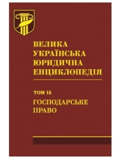Велика українська юридична енциклопедія. У 20-ти томах. Том 15. Господарське право