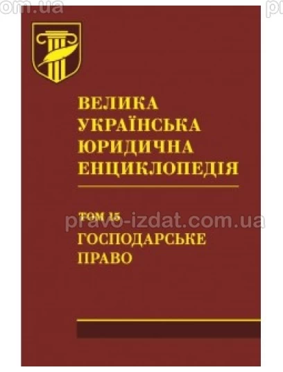 Велика українська юридична енциклопедія. У 20-ти томах. Том 15. Господарське право. Шкіра : Наукові видання - Видавництво "Право"