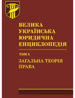 Велика українська юридична енциклопедія: у 20-ти томах. Том 3: Загальна теорія права