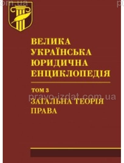 Велика українська юридична енциклопедія: у 20-ти томах. Том 3: Загальна теорія права : Наукові видання - Видавництво "Право"