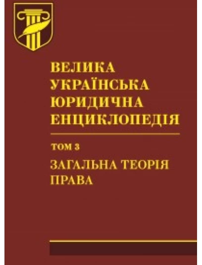 Велика українська юридична енциклопедія: у 20-ти томах. Том 3: Загальна теорія права