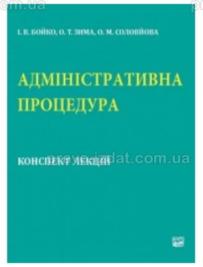 Адміністративна процедура: конспект лекцій : Навчальні та Практичні посібники - Видавництво "Право"