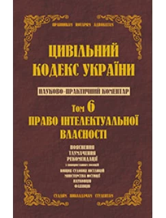 Цивільний кодекс України. Науково-практичний коментар. Том 6.  Право інтелектуальної власності. 