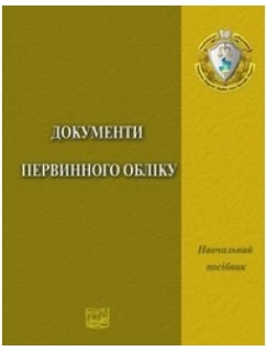 Документи первинного обліку