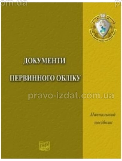 Документи первинного обліку : Навчальні та Практичні посібники - Видавництво "Право"
