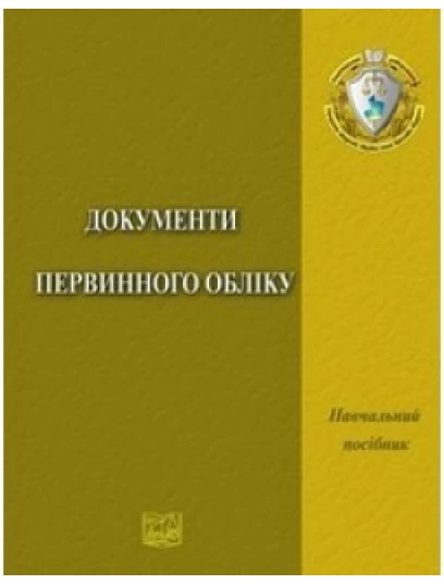 Документи первинного обліку