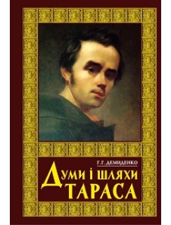 Думи і шляхи Тараса