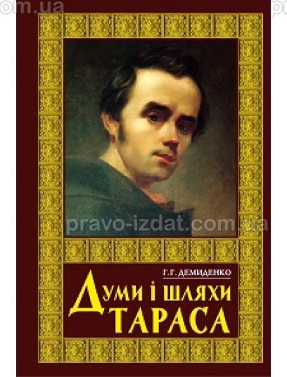 Думи і шляхи Тараса : Наукові видання - Видавництво "Право"