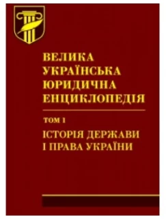 Велика українська юридична енциклопедія : у 20 томах. Том 1: Історія держави і права України. Шкіра  