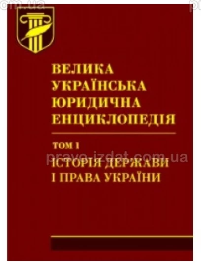 Велика українська юридична енциклопедія : у 20 томах. Том 1: Історія держави і права України : Наукові видання - Видавництво "Право"