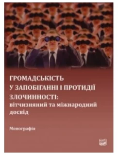 Громадськість у запобіганні і протидії злочинності: вітчизняний та міжнародний досвід