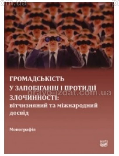 Громадськість у запобіганні і протидії злочинності: вітчизняний та міжнародний досвід : Монографії - Видавництво "Право"