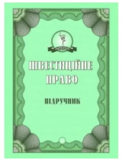 Інвестиційне право 