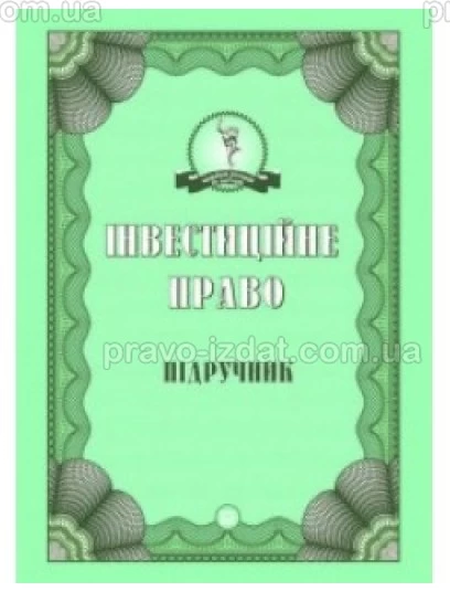 Інвестиційне право : Підручники - Видавництво "Право"