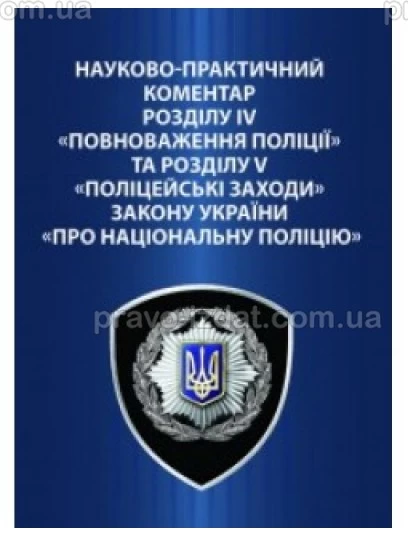 Науково-практичний коментар розділу IV «Повноваження поліції» та розділу V «Поліцейські заходи» Закону України «Про Національну поліцію» : Коментарі - Видавництво "Право"