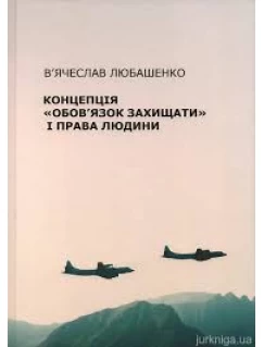 Концепція "Обов’язок захищати" і права людини