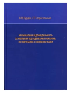 Кримінальна відповідальність за ухилення від відбування покарань, не пов’язаних з ізоляцією особи