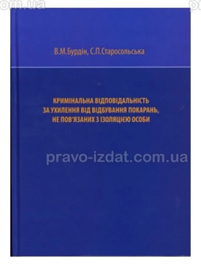 Кримінальна відповідальність за ухилення від відбування покарань, не пов’язаних з ізоляцією особи : Монографії - Видавництво "Право"