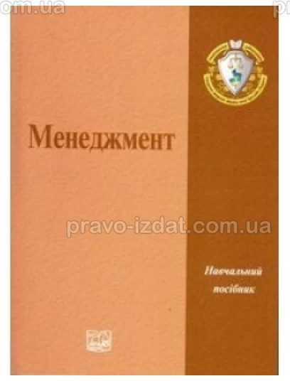 Менеджмент : Навчальні та Практичні посібники - Видавництво "Право"