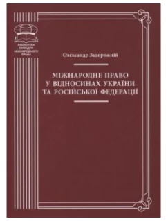 Міжнародне право у відносинах України та Російської Федерації