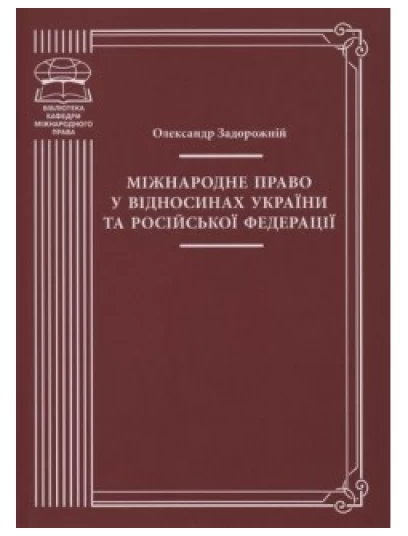 Міжнародне право у відносинах України та Російської Федерації