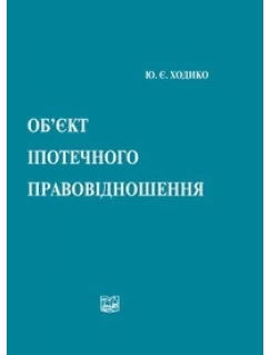 Об’єкт іпотечного правовідношення