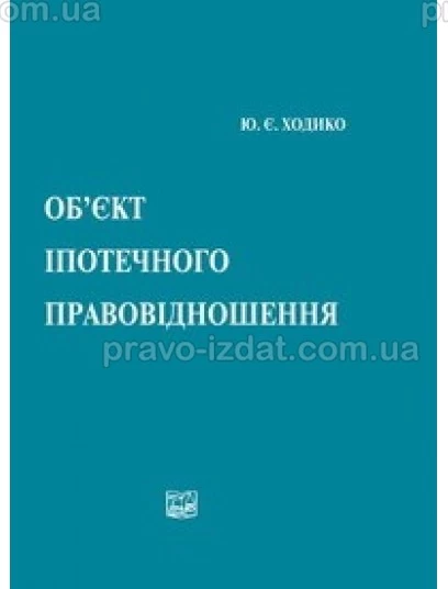 Об’єкт іпотечного правовідношення : Монографії - Видавництво "Право"