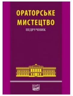 Ораторське мистецтво