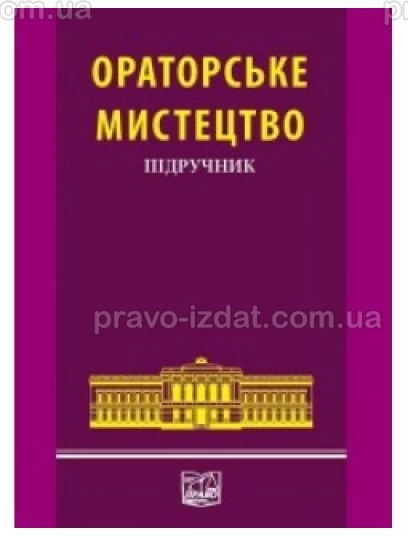 Ораторське мистецтво : Підручники - Видавництво "Право"