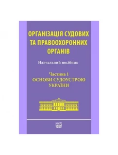 Організація судових та правоохоронних органів. Частина 1: Основи судоустрою України