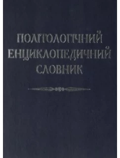 Політологічний енциклопедичний словник 