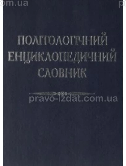 Політологічний енциклопедичний словник : Словники та Довідники - Видавництво "Право"