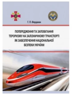 Попередження та запобігання тероризму на залізничному транспорті як забезпечення національної безпеки України