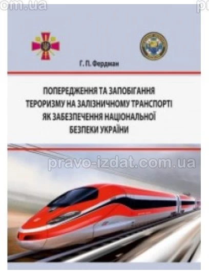 Попередження та запобігання тероризму на залізничному транспорті як забезпечення національної безпеки України : Монографії - Видавництво "Право"