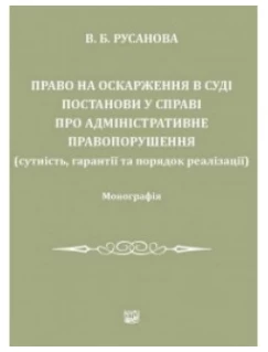 Право на оскарження в суді постанови у справі про адміністративне правопорушення (сутність, гарантії та порядок реалізації)