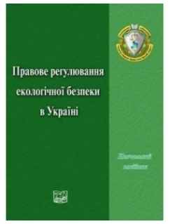 Правове регулювання екологічної безпеки в України