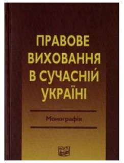 Правове виховання в сучасній Україні