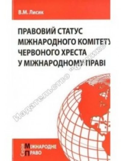 Правовий статус Міжнародного комітету Червоного Хреста у міжнародному праві Правовий статус Міжнародного комітету Червоного Хреста у міжнародному праві