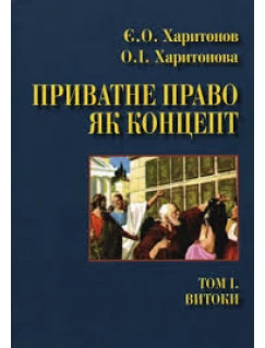 Приватне право як концепт. Том 1. Витоки