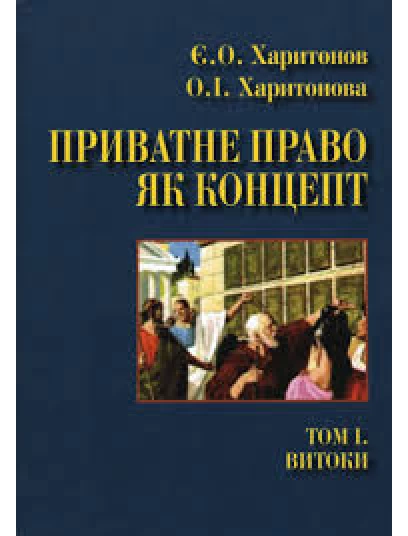 Приватне право як концепт. Том 1. Витоки