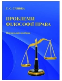Проблеми філософії права