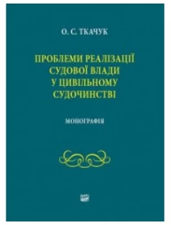 Проблеми реалізації судової влади у цивільному судочинстві 