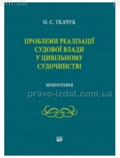 Проблеми реалізації судової влади у цивільному судочинстві : Монографії - Видавництво "Право"