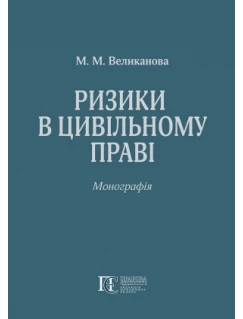 Ризики в цивільному праві