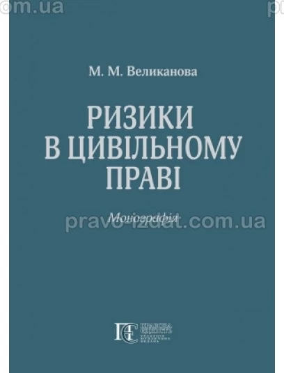 Ризики в цивільному праві : Монографії - Видавництво "Право"