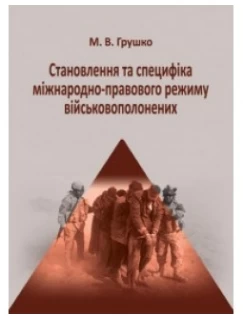 Становлення та специфіка міжнародно-правового режиму військовополонених