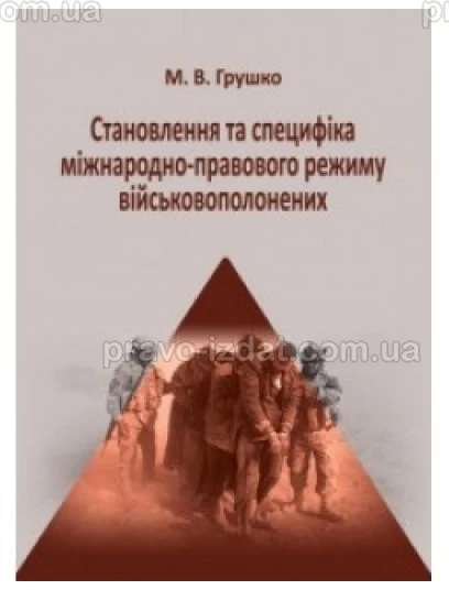 Становлення та специфіка міжнародно-правового режиму військовополонених : Монографії - Видавництво "Право"