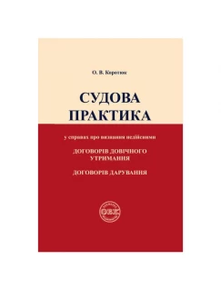 Судова практика у справах про визнання недійсними договорів довічного утримання, договорів дарування