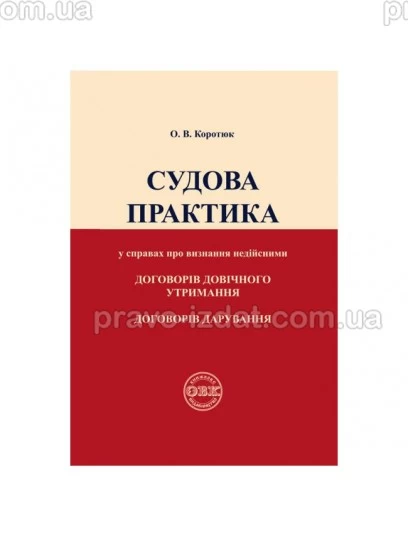 Судова практика у справах про визнання недійсними договорів довічного утримання, договорів дарування : Навчальні та Практичні посібники - Видавництво "Право"