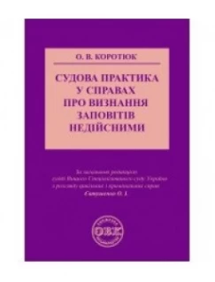 Судова практика у справах про визнання заповітів недійсними 